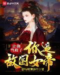 让你当质子,你追敌国女帝?