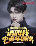 什么土味歌手?请叫我中老年偶像