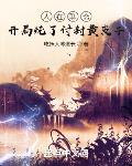 人在聊斋:开局炖了讨封黄皮子