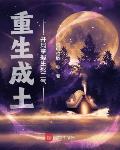 重生成土,开局掌握生死二气