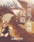 权游:我创造了魔网