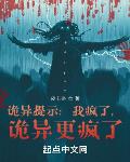 诡异提示:我疯了,诡异更疯了