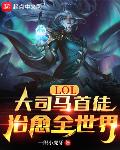 LOL:大司马首徒,治愈全世界