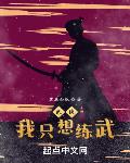 武侠:我只想练武