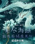 无尽海域,我以养妖求长生