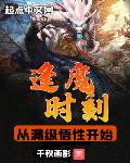 逢魔时刻,从满级悟性开始