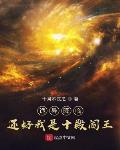 诡异降临?还好我是十殿阎王