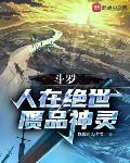 斗罗:人在绝世,赝品神灵