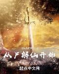 从尸解仙开始