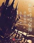 神秘复苏:我靠呼吸变强