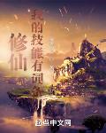 修仙:我的技能有词条