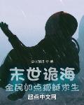 末世诡海:全民加点孤艇求生