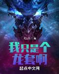我只是个龙套啊!