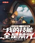 全民转职:万倍增幅,我的技能全是禁咒