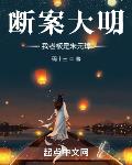 断案大明:我老板是朱元璋