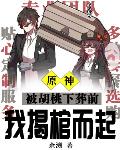 原神:被胡桃下葬前我揭棺而起