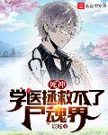死神:学医拯救不了尸魂界