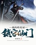 我的收废站,镇守仙门