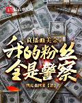 直播画美金,我的粉丝全是警察?