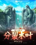 我宇智波:分裂木叶