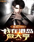重返1980:我在港岛做大亨
