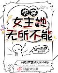 快穿女主她无所不能