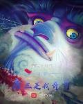 斗罗:唐三是我哥哥
