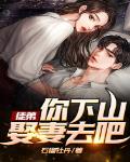 徒弟,你下山娶妻去吧!