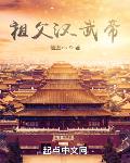 祖父汉武帝:开局怂恿我爹造反
