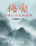 修鬼:开局就有红粉骷髅