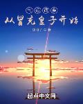 气运词条,从冒充皇子开始