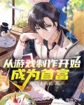 從游戲制作開始成為首富