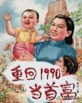 重回1990當首富
