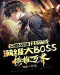 文明戰場︰開局成滿級大BOSS,橫推萬界