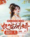惹上奸臣逃不掉,农家娇娇超旺夫