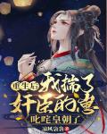重生后我揣了奸臣的崽,叱咤皇朝了
