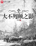 大不列顛之影