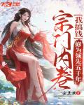 宗门内卷我搞钱,修为领先五千年