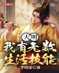 大明︰我有無數生活技能