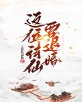 这位诗仙要退婚