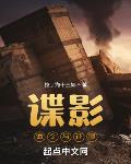 谍影:命令与征服