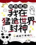 規則怪談︰我在猛詭世界里封神