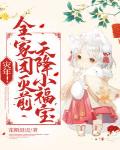 灾年!全家团灭前,天降小福宝!