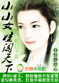 穿越種田︰小小女娃闖天下