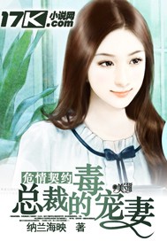 危情契約︰總裁的毒寵妻