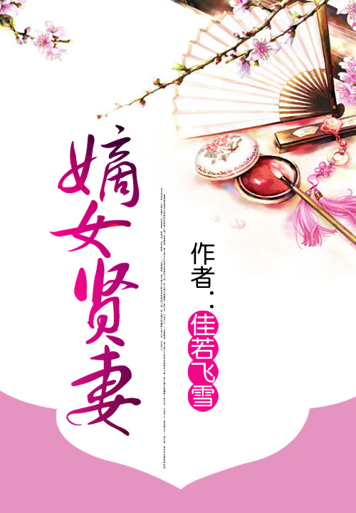 嫡女賢妻