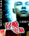 召喚電腦