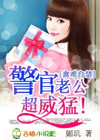 禽难自禁,警官老公超威猛!
