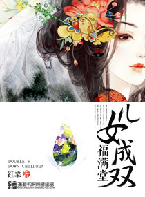儿女成双福满堂