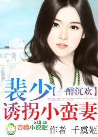 一醉沉欢,裴少诱拐小蛮妻